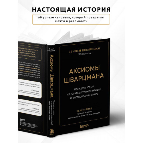 Аксиомы Шварцмана. Принципы успеха от соучредителя крупнейшей инвесткомпании в мире