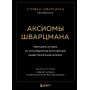 Аксиомы Шварцмана. Принципы успеха от соучредителя крупнейшей инвесткомпании в мире