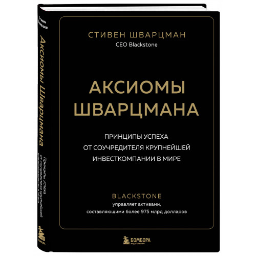 Аксиомы Шварцмана. Принципы успеха от соучредителя крупнейшей инвесткомпании в мире