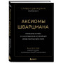 Аксиомы Шварцмана. Принципы успеха от соучредителя крупнейшей инвесткомпании в мире