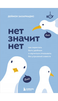 НЕТ ЗНАЧИТ НЕТ. Как перестать быть удобным и научиться говорить "нет" без угрызений совести