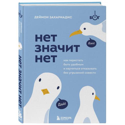 НЕТ ЗНАЧИТ НЕТ. Как перестать быть удобным и научиться говорить "нет" без угрызений совести