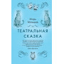 Театральная сказка