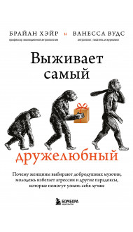 Выживает самый дружелюбный. Почему женщины выбирают добродушных мужчин, молодежь избегает агрессии и другие парадоксы, которые помогут узнать себя лучше