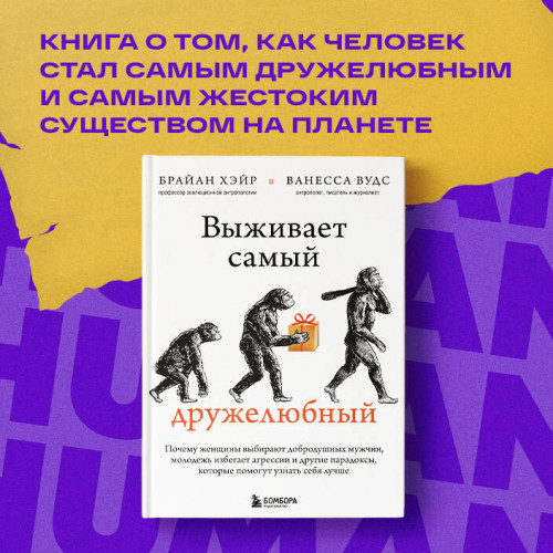 Выживает самый дружелюбный. Почему женщины выбирают добродушных мужчин, молодежь избегает агрессии и другие парадоксы, которые помогут узнать себя лучше