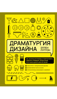 Драматургия дизайна. Как, используя приемы сторителлинга, удивлять графикой, продуктами, услугами и дарить впечатления