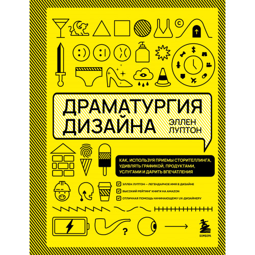 Драматургия дизайна. Как, используя приемы сторителлинга, удивлять графикой, продуктами, услугами и дарить впечатления