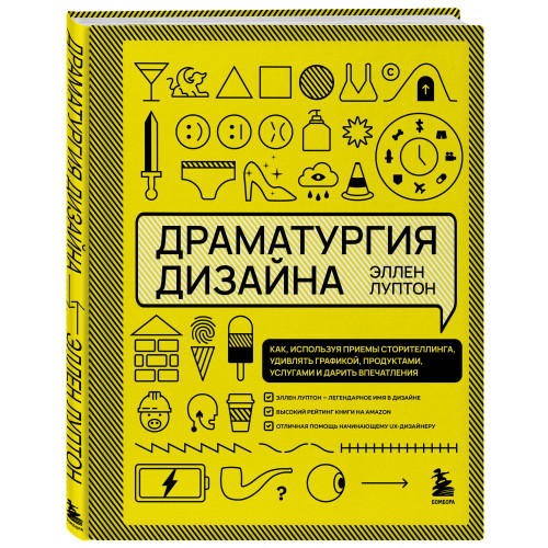 Драматургия дизайна. Как, используя приемы сторителлинга, удивлять графикой, продуктами, услугами и дарить впечатления