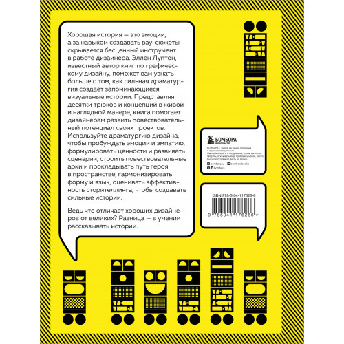 Драматургия дизайна. Как, используя приемы сторителлинга, удивлять графикой, продуктами, услугами и дарить впечатления