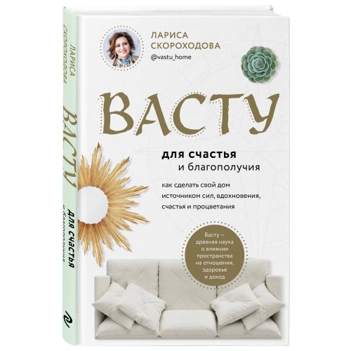 Васту для счастья и благополучия. Как сделать свой дом источником сил, вдохновения, счастья и процветания