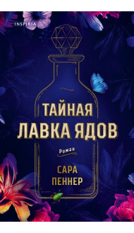 Тайная лавка ядов