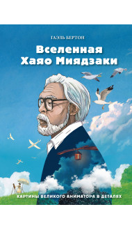 Вселенная Хаяо Миядзаки. Картины великого аниматора в деталях