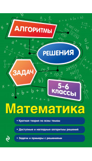 Математика. 5-6 классы