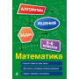 Математика. 5-6 классы