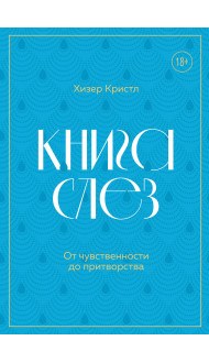 Книга слез. От чувственности до притворства