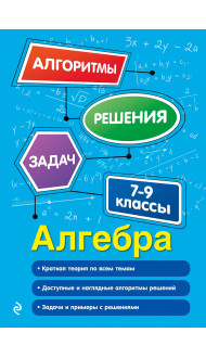 Алгебра. 7-9 классы