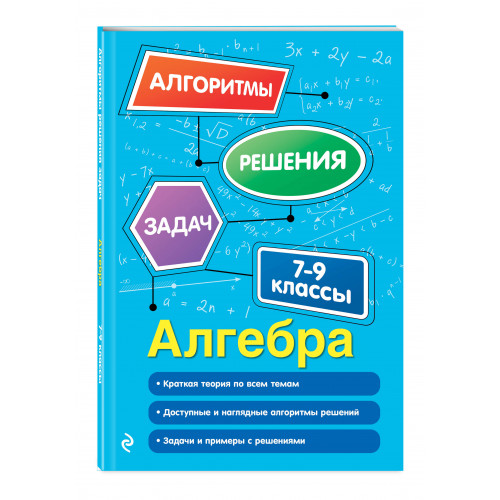 Алгебра. 7-9 классы