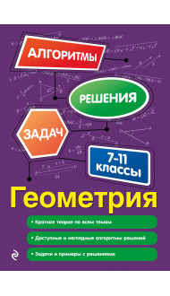 Геометрия. 7-11 классы