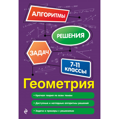 Геометрия. 7-11 классы