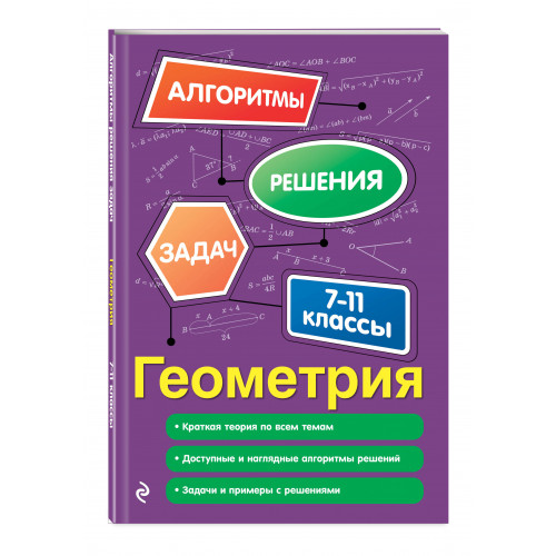 Геометрия. 7-11 классы