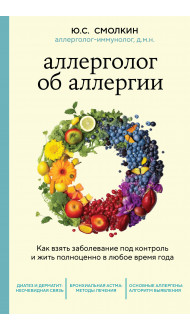 Аллерголог об аллергии. Как взять заболевание под контроль и жить полноценно в любое время года