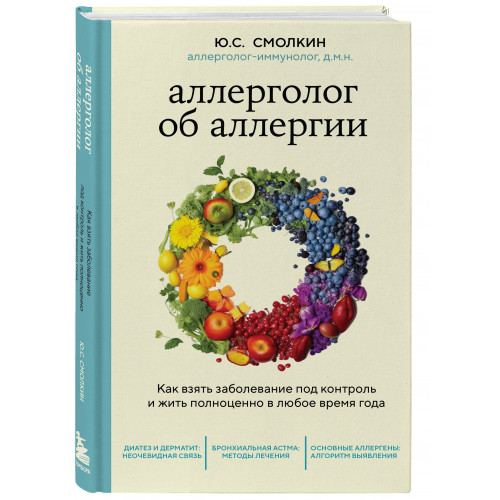 Аллерголог об аллергии. Как взять заболевание под контроль и жить полноценно в любое время года