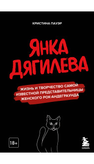 Янка Дягилева. Жизнь и творчество самой известной представительницы женского рок-андеграунда