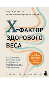 X-фактор здорового веса. Как добиться естественной стройности, позаботившись о кишечнике