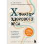 X-фактор здорового веса. Как добиться естественной стройности, позаботившись о кишечнике