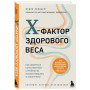 X-фактор здорового веса. Как добиться естественной стройности, позаботившись о кишечнике