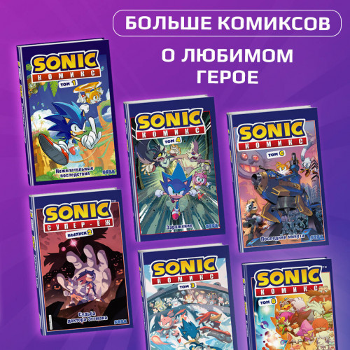 Sonic. Кризис в городе. Комикс. Том 5 (перевод от Diamond Dust и Сыендука)