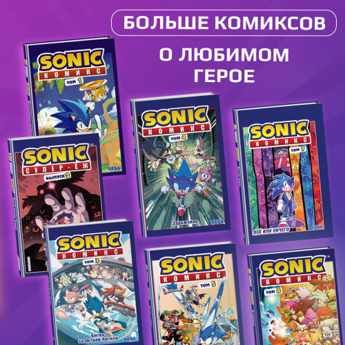 Sonic. Последняя минута. Комикс. Том 6 (перевод от Diamond Dust и Сыендука)