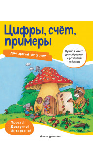 Цифры, счет, примеры: для детей от 5 лет