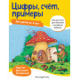 Цифры, счет, примеры: для детей от 5 лет