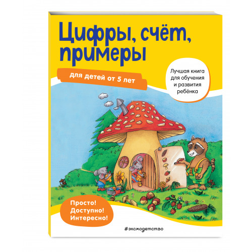 Цифры, счет, примеры: для детей от 5 лет