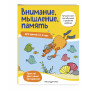 Внимание, мышление, память: для детей от 4 лет