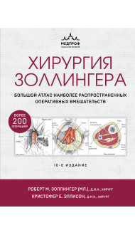 Хирургия Золлингера. Большой атлас наиболее распространенных оперативных вмешательств