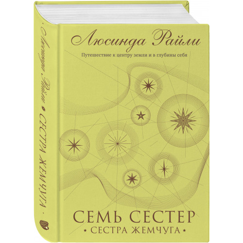 Семь сестер. Сестра жемчуга