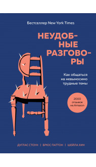 Неудобные разговоры. Как общаться на невыносимо трудные темы