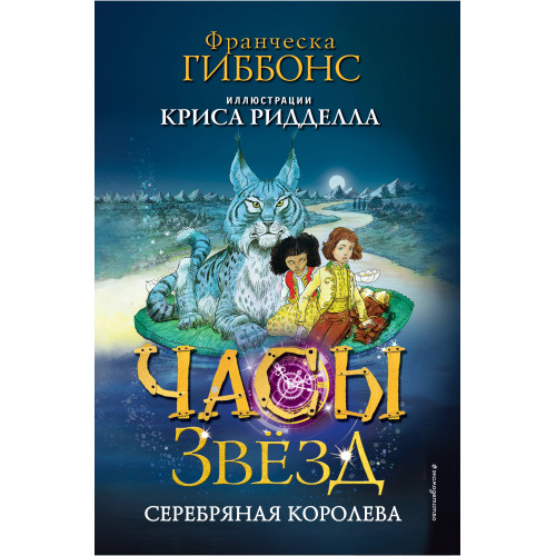 Часы звёзд. Серебряная королева (#2)