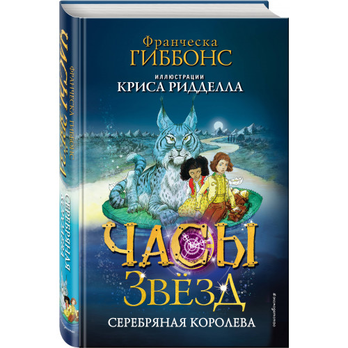 Часы звёзд. Серебряная королева (#2)