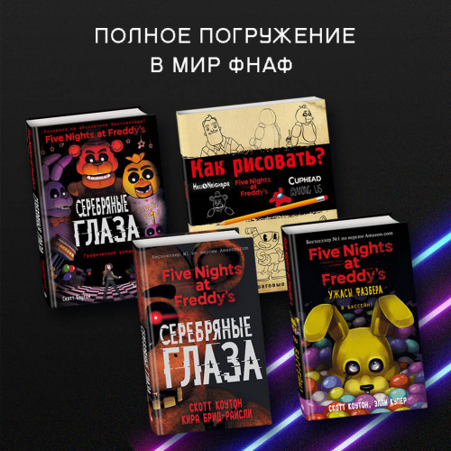 Файлы Фредди (НОВАЯ ОБЛОЖКА! ДОПОЛНЕННОЕ И ОБНОВЛЁННОЕ ИЗДАНИЕ!)