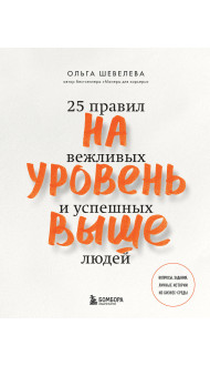 На уровень выше. 25 правил вежливых и успешных людей