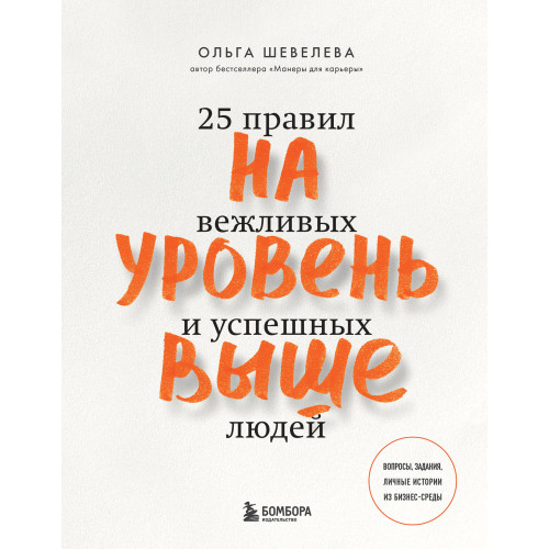 На уровень выше. 25 правил вежливых и успешных людей