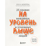 На уровень выше. 25 правил вежливых и успешных людей