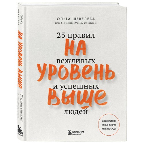 На уровень выше. 25 правил вежливых и успешных людей