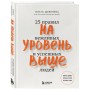 На уровень выше. 25 правил вежливых и успешных людей