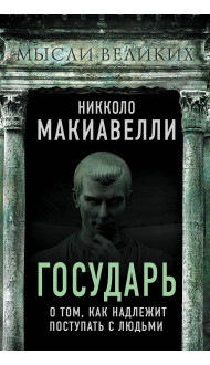 Государь. О том, как надлежит поступать с людьми