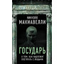 Государь. О том, как надлежит поступать с людьми