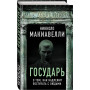 Государь. О том, как надлежит поступать с людьми